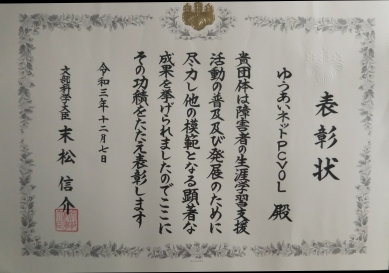 2021年12月7日に文部科学大臣から当会に贈呈された表彰状の写真です